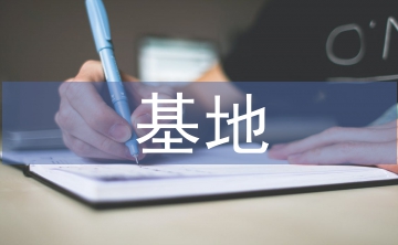 孵化基地申報(bào)材料