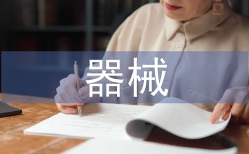 器械操活動(dòng)總結(jié)
