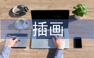 插畫設(shè)計(jì)畢業(yè)論文