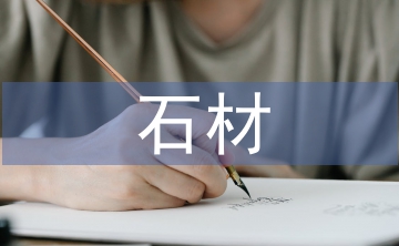 石材調(diào)查報告