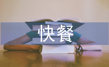 快餐文化論文