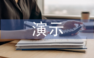 演示實(shí)驗(yàn)論文