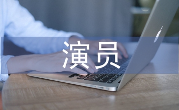 演員職稱論文