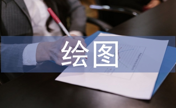 繪圖培訓(xùn)總結(jié)