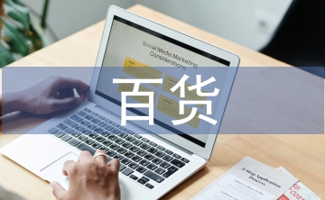 百貨招商工作總結