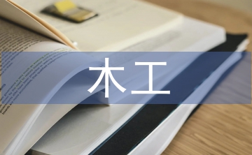 木工行業(yè)前景分析