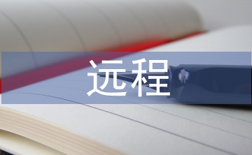 遠程教學(xué)論文
