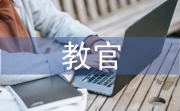 教官發(fā)言稿