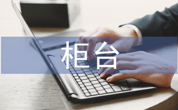 證券公司柜臺(tái)工作總結(jié)
