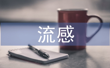 流感護(hù)理措施