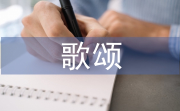 歌頌祖國的詩歌朗誦