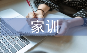 家訓心得體會