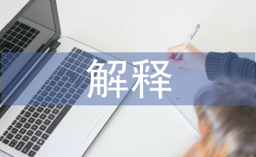 行政法規(guī)的解釋