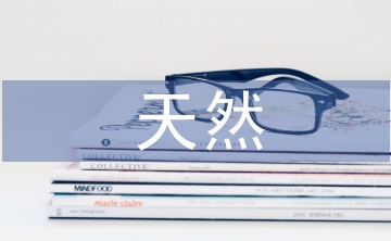 天然產(chǎn)物化學論文
