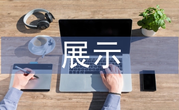 展示設(shè)計概念分析