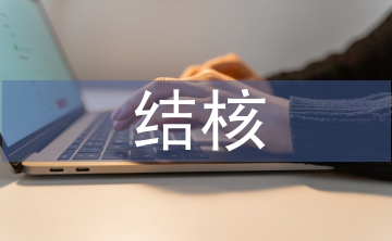 結(jié)核科實(shí)習(xí)個(gè)人總結(jié)
