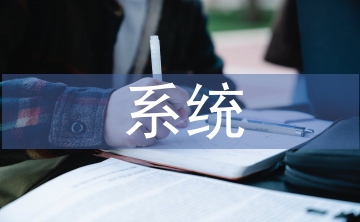 系統(tǒng)監(jiān)測及網(wǎng)絡(luò)安全技術(shù)探索
