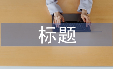 關(guān)于勞動教育的標(biāo)題