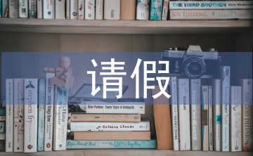 請假申請書