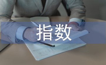 經(jīng)濟(jì)發(fā)展指數(shù)