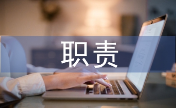 市場調(diào)研的職責