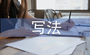 述職報(bào)告的寫(xiě)法
