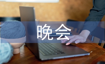 晚會(huì)演出策劃案