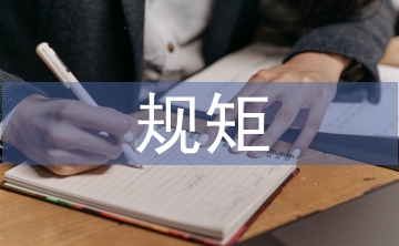 講規(guī)矩有紀律剖析材料