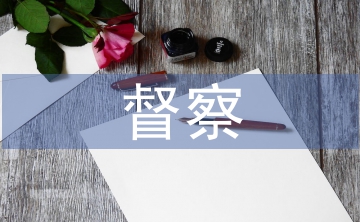 安保督察報(bào)告