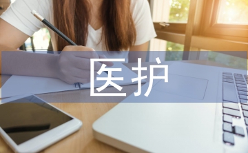 醫(yī)護(hù)論文
