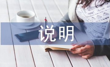 財務(wù)預(yù)算編制說明