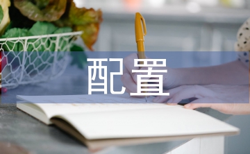 計算機配置論文