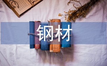 鋼材采購(gòu)工作經(jīng)驗(yàn)總結(jié)