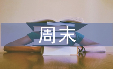 周末祝福短信大全