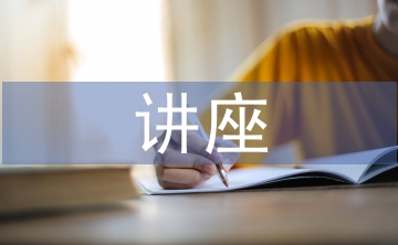 高血壓講座活動(dòng)總結(jié)