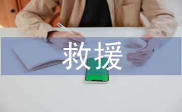三防應急搶險救援演練