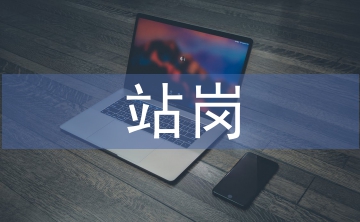 站崗心得體會