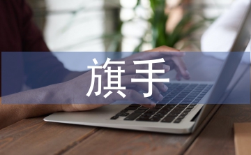 旗手發(fā)言稿
