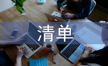 申報(bào)材料清單