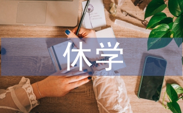 休學(xué)申請(qǐng)書