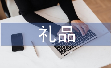 中秋節(jié)禮品方案