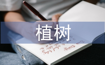 植樹活動(dòng)總結(jié)
