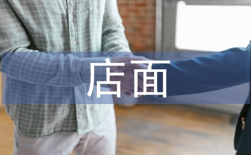 店面設(shè)計論文