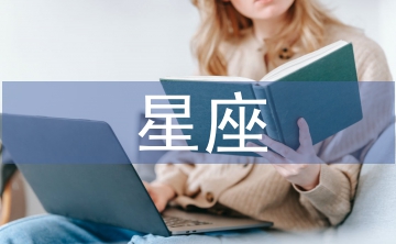 星座文化論文