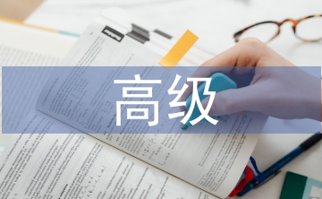 高級會計(jì)學(xué)論文