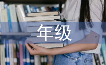 年級主任述職報(bào)告