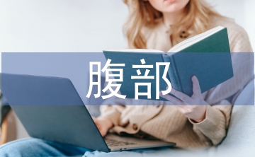 腹部手術(shù)的護(hù)理