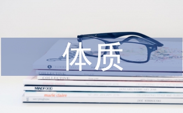 體質(zhì)健康測(cè)試