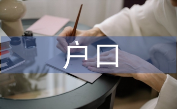 戶口清理整頓匯報(bào)材料