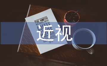 中學(xué)生近視調(diào)查報(bào)告